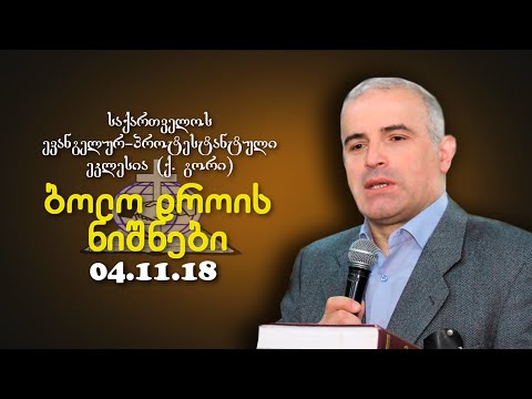 ბოლო დროის ნიშნები - შმაგი ჭანკვეტაძე - 04.11.2018